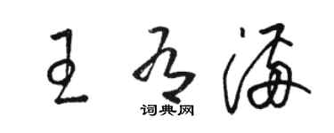 駱恆光王有滿草書個性簽名怎么寫