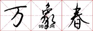 萬象春怎么寫好看