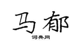 袁強馬郁楷書個性簽名怎么寫