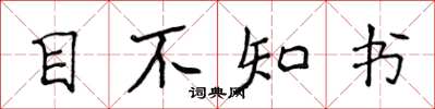 侯登峰目不知書楷書怎么寫