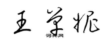 梁錦英王單妮草書個性簽名怎么寫