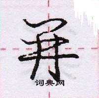 龐中華寫的硬筆行書並