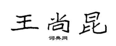 袁強王尚昆楷書個性簽名怎么寫