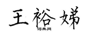 何伯昌王裕娣楷書個性簽名怎么寫
