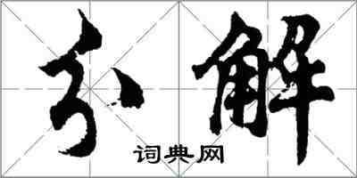 胡問遂分解行書怎么寫