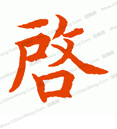 水島修三寫的啟