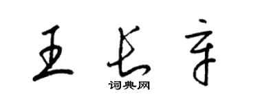 梁錦英王長辛草書個性簽名怎么寫