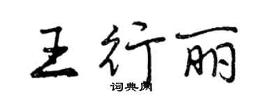 曾慶福王行麗行書個性簽名怎么寫