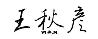 王正良王秋彥行書個性簽名怎么寫