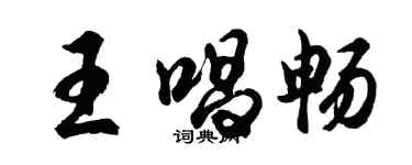 胡問遂王唱暢行書個性簽名怎么寫