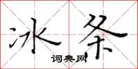 黃華生冰條楷書怎么寫