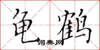 黃華生龜鶴楷書怎么寫