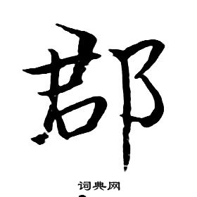 千字文中朱耷的寫法