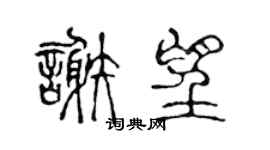 陳聲遠謝望篆書個性簽名怎么寫