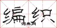 駱恆光編織隸書怎么寫