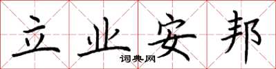 荊霄鵬立業安邦楷書怎么寫