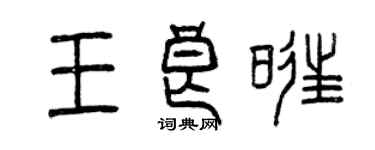 曾慶福王良旺篆書個性簽名怎么寫