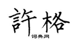 何伯昌許格楷書個性簽名怎么寫