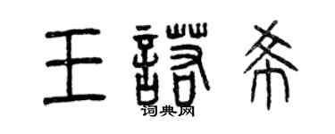 曾慶福王諾希篆書個性簽名怎么寫