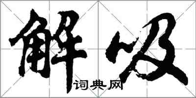 胡問遂解吸行書怎么寫