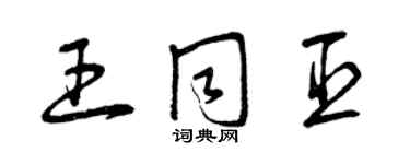 曾慶福王同臣草書個性簽名怎么寫