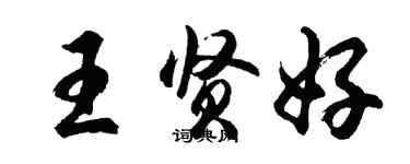 胡問遂王賢好行書個性簽名怎么寫