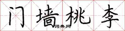 荊霄鵬門牆桃李楷書怎么寫