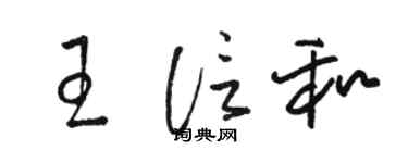 駱恆光王信和草書個性簽名怎么寫