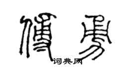 陳聲遠傅勇篆書個性簽名怎么寫
