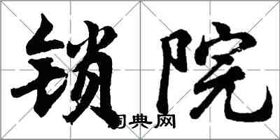 胡問遂鎖院行書怎么寫