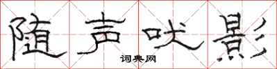 駱恆光隨聲吠影隸書怎么寫