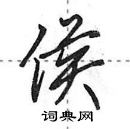 田英章寫的硬筆行書侯