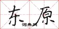 侯登峰東原楷書怎么寫