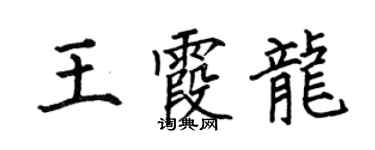 何伯昌王霞龍楷書個性簽名怎么寫