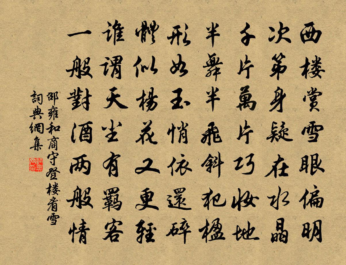 邵雍和商守登樓看雪書法作品欣賞