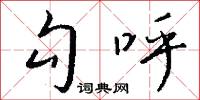 勾呼怎么寫好看