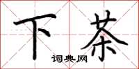 荊霄鵬下茶楷書怎么寫