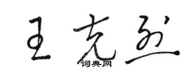 駱恆光王克烈草書個性簽名怎么寫