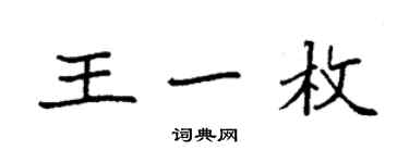 袁強王一枚楷書個性簽名怎么寫