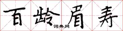 周炳元百齡眉壽楷書怎么寫