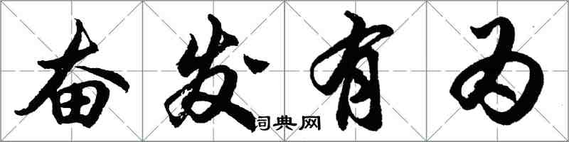 胡問遂奮發有為行書怎么寫