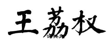 翁闓運王荔權楷書個性簽名怎么寫