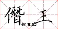田英章僭王楷書怎么寫