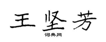 袁強王堅芳楷書個性簽名怎么寫