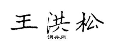 袁強王洪松楷書個性簽名怎么寫