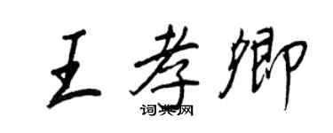 王正良王孝卿行書個性簽名怎么寫