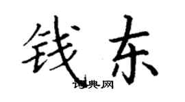 丁謙錢東楷書個性簽名怎么寫