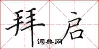 田英章拜啟楷書怎么寫