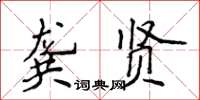 侯登峰龔賢楷書怎么寫