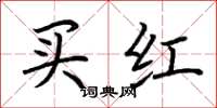 荊霄鵬買紅楷書怎么寫